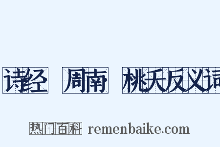 诗经·周南·桃夭反义词是什么意思的图片